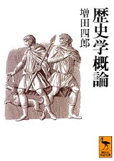 歴史学概論
