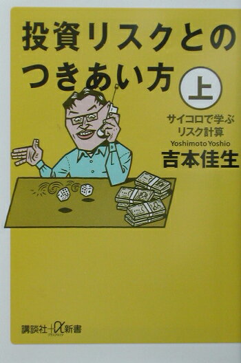 投資リスクとのつきあい方（上）