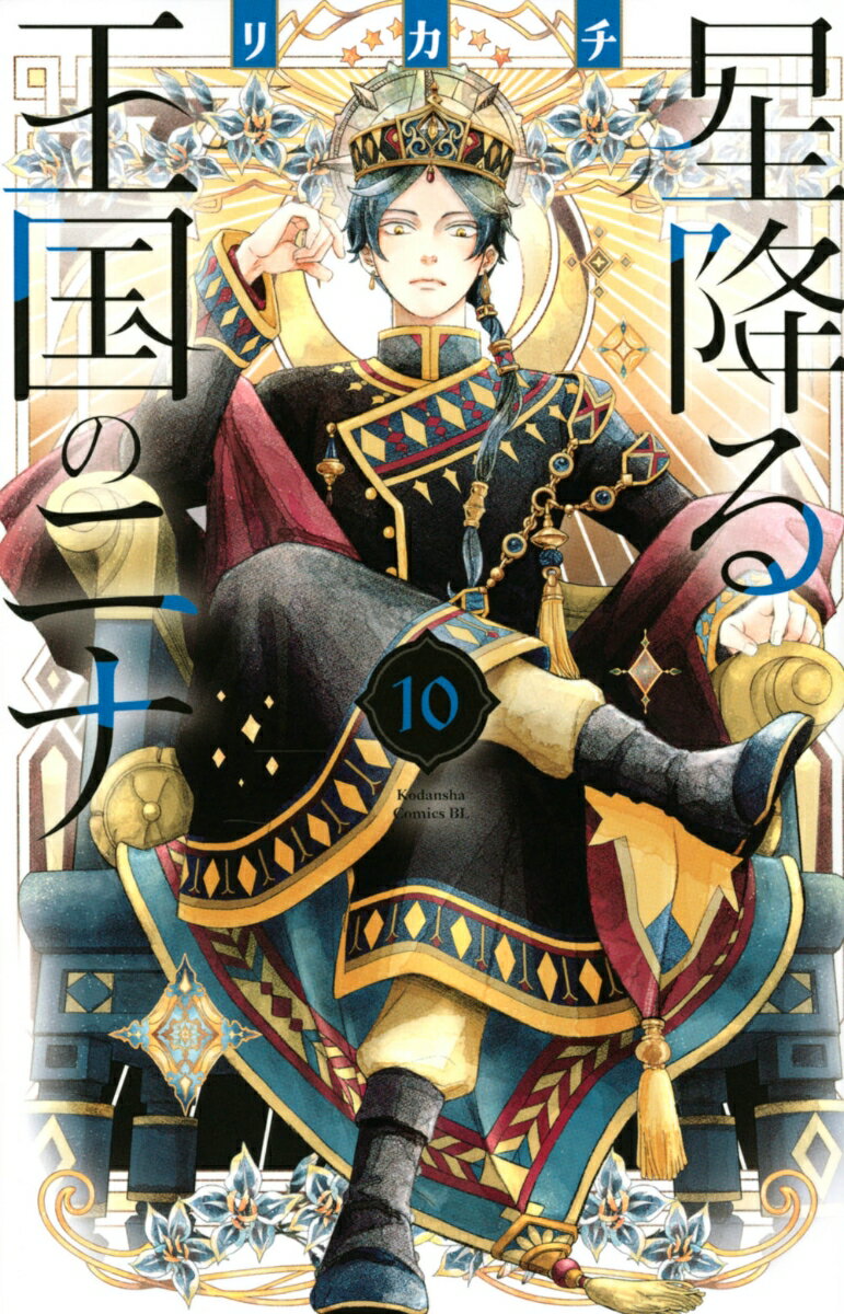 星降る王国のニナ（10） （BE　LOVE　KC） [ リカチ ]