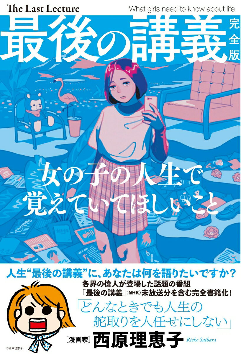 西原理恵子『最後の講義完全版西原理恵子 : 女の子の人生で覚えていてほしいこと』表紙