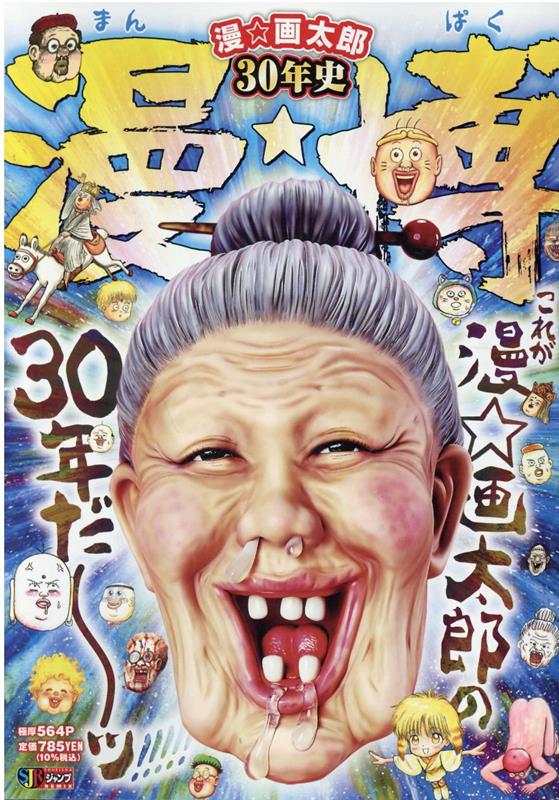 漫☆画太郎30年史　漫★博