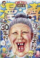 漫☆画太郎30年史 漫★博