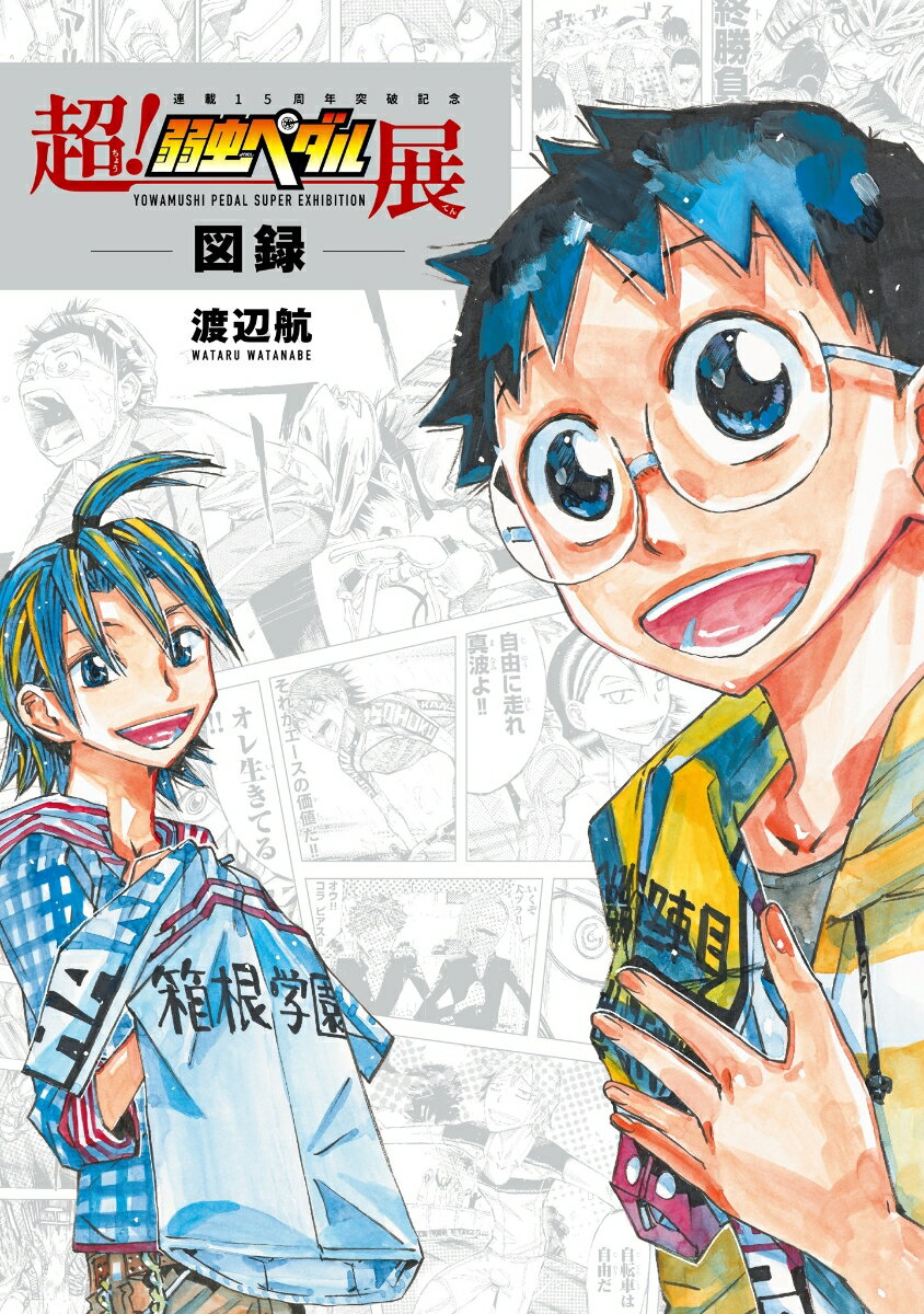 超！弱虫ペダル展図録