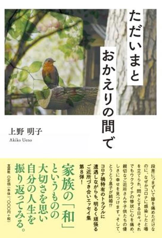 ただいまとおかえりの間で