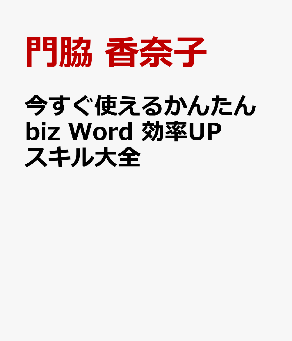 今すぐ使えるかんたんbiz Word 効率UPスキル大全 [ 門脇 香奈子 ]