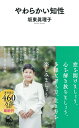 やわらかい知性 （河出新書 河出新書） 坂東 眞理子