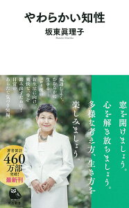 やわらかい知性 （河出新書　河出新書） [ 坂東 眞理子 ]