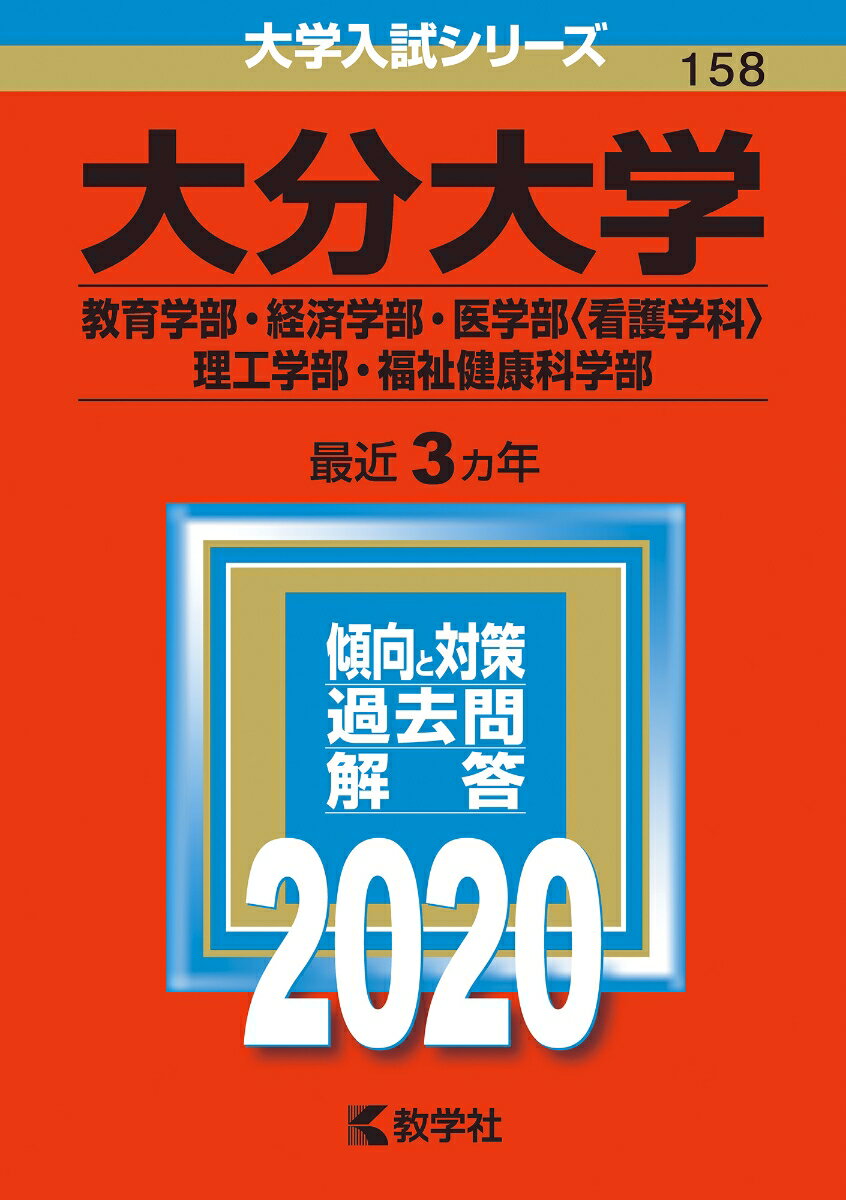 大分大学（教育学部・経済学部・医学部〈看護学科〉・理工学部・福祉健康科学部）