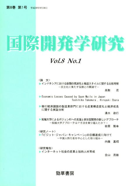 国際開発学研究（第8巻第1号）
