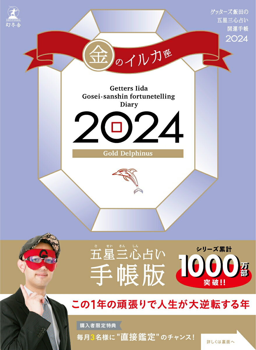 ゲッターズ飯田の五星三心占い開運手帳2024　金のイルカ座 [ ゲッターズ 飯田 ]