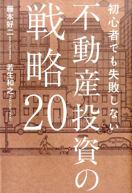初心者でも失敗しない不動産投資の戦略20