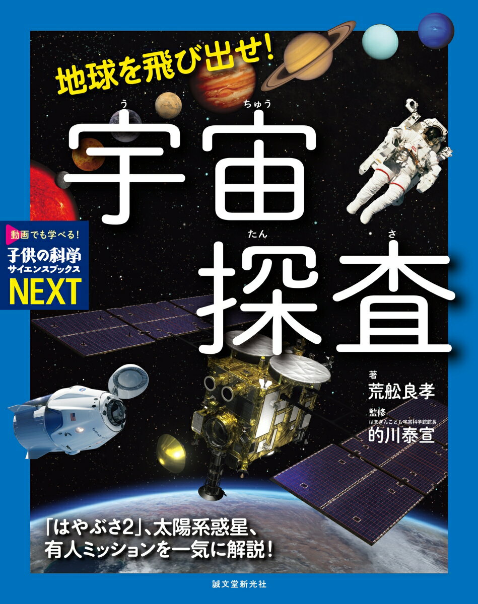 地球を飛び出せ！ 宇宙探査 「はやぶさ2」、太陽系惑星、有人ミッションを一気に解説！ （子供の科学サイエンスブックスNEXT） [ 荒舩 良孝 ]