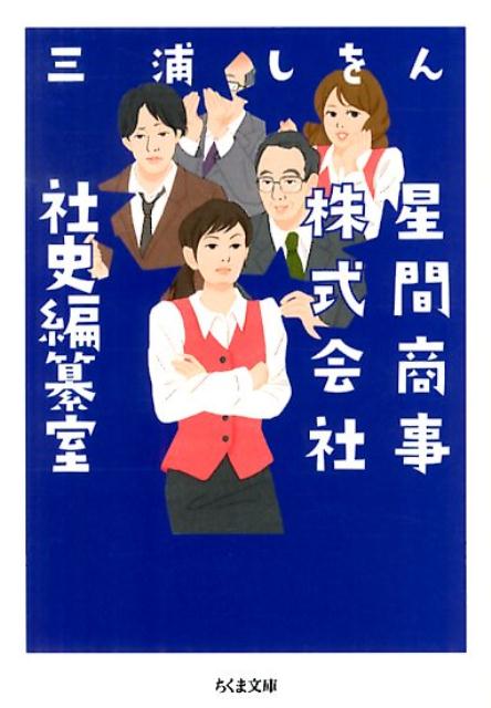 星間商事株式会社社史編纂室 （ちくま文庫） [ 三浦しをん ]