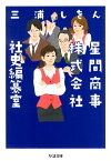 星間商事株式会社社史編纂室 （ちくま文庫） [ 三浦しをん ]