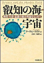 叡知の海・宇宙 物質・生命・意識の統合理論をもとめて [ アーヴィン・ラズロ ]