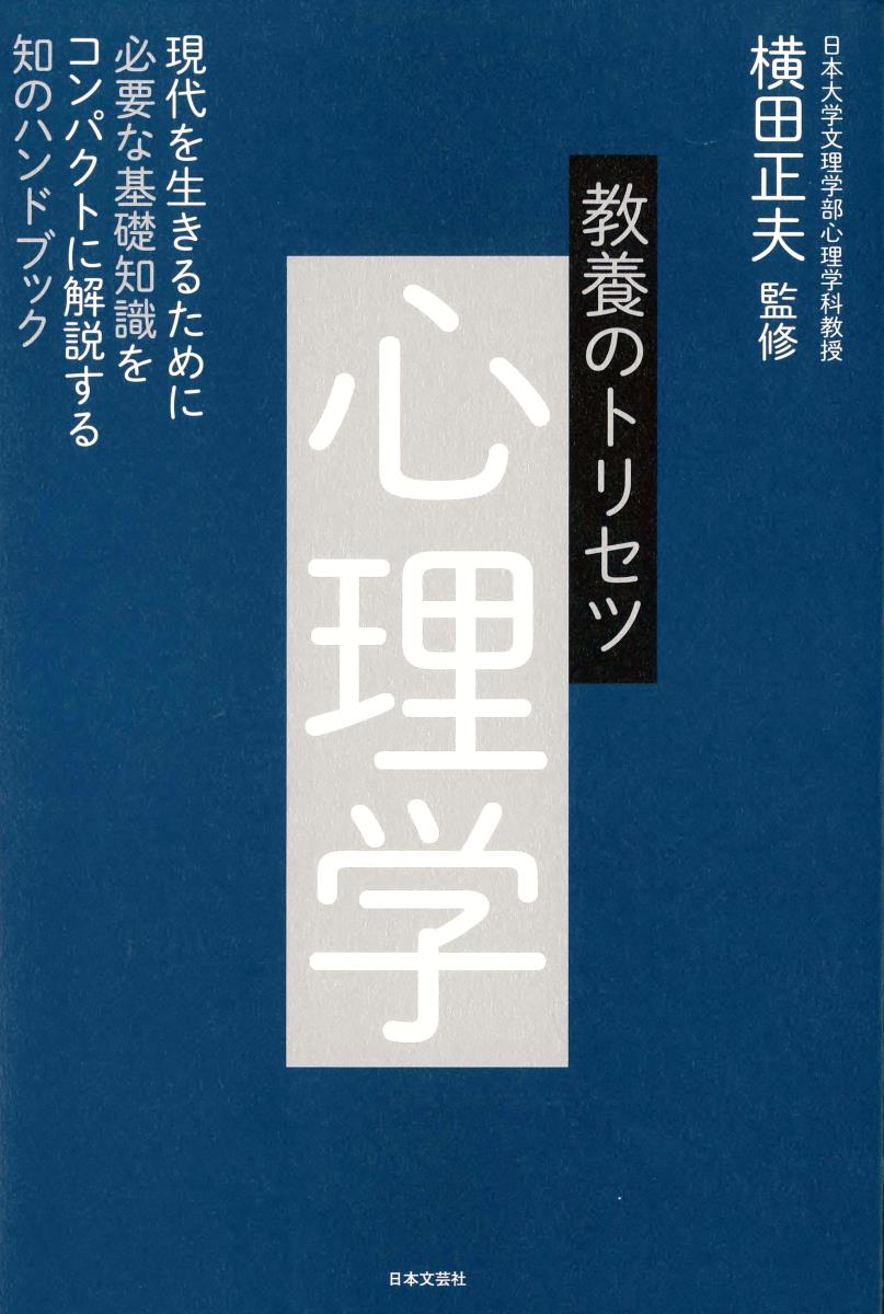 教養のトリセツ 心理学