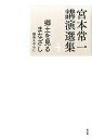 郷土を見るまなざし 宮本常一 田村善次郎 農山漁村文化協会ミヤモト ツネイチ コウエン センシュウ ミヤモト,ツネイチ タムラ,ゼンジロウ 発行年月：2014年03月 ページ数：328p サイズ：全集・双書 ISBN：9784540131448 宮本常一（ミヤモトツネイチ） 1907年、山口県大島郡家屋西方村（現・周防大島町）に生まれる。1927年、天王寺師範学校卒業後、小学校教師を経て、1939年、渋沢敬三に師事し、アチックミューゼアムに入る。以後、戦前・戦後の日本の農山漁村を訪ね歩き、膨大な記録・著書をまとめると共に、地域の未来を開くために住民たちと膝を交えて語り合い、その振興策を説く。1954年、全国離島振興協議会初代事務局長。1965年、武蔵野美術大学教授。1966年、日本観光文化研究所所長。1981年没 田村善次郎（タムラゼンジロウ） 1934年、福岡県生まれ。武蔵野美術大学名誉教授。専攻は文化人類学、民具学。宮本常一の薫陶を受け、さまざまな民族調査に参加する。現在、宮本常一の著作・編集に従事（本データはこの書籍が刊行された当時に掲載されていたものです） 離島をよくするためには／種子島の開発構想／島の開発と青年の役割／後継者の育成と推進員の社会的使命／本土における離島振興について／離島の生活と文化／中国地方の文化と生活／よりよい郷土をつくるためにー郷土会発会式記念講演／離島における定住環境整備のために／郷土大学開校記念講演 宮本常一の膨大な仕事のなかでも自らの生い立ちにつながる島嶼振興にかかわる仕事は、戦後から最晩年までを貫くものであった。島の青年を愛情を込めて鼓舞する「後継者の育成と推進員の社会的使命」、自らの離島振興の仕事を振り返った「本土における離島振興について」、最晩年に郷里、周防大島で島民に語った「よりよい郷土をつくるために」、さらに県内のことごとくを歩いた経験をもとに、広島県中山間部・三次市で、地域文化の自主性を説いた「中国地方の文化と生活」など、10編の講演を収める。 本 人文・思想・社会 民俗 風俗・習慣