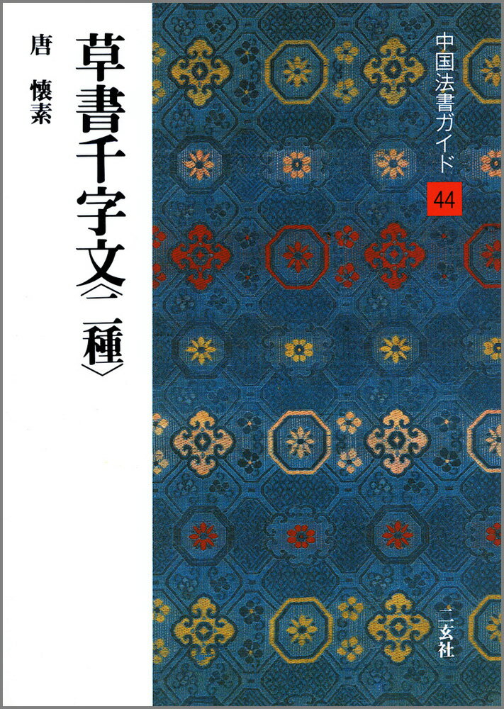 中国法書ガイド（44） 草書千字文〈二種〉