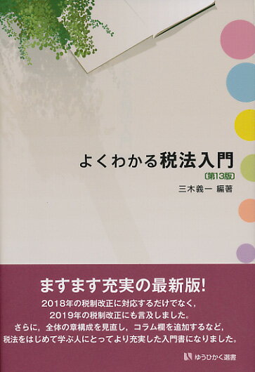 よくわかる税法入門〔第13版〕