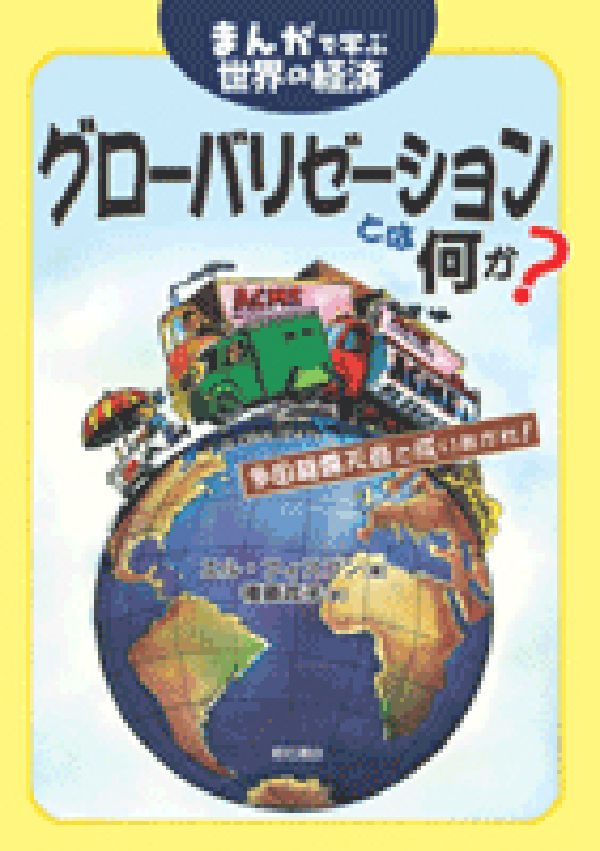 グローバリゼーションとは何か？ まんがで学ぶ世界の経済 