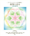 植物と語る 公然の秘密の扉 ゲーテとシュタイナーに学ぶ観察法 吉澤 明子