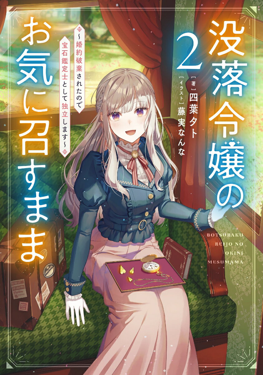 没落令嬢のお気に召すまま　〜婚約破棄されたので宝石鑑定士として独立します〜（2）