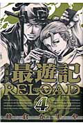 文庫版最遊記RELOAD（4）