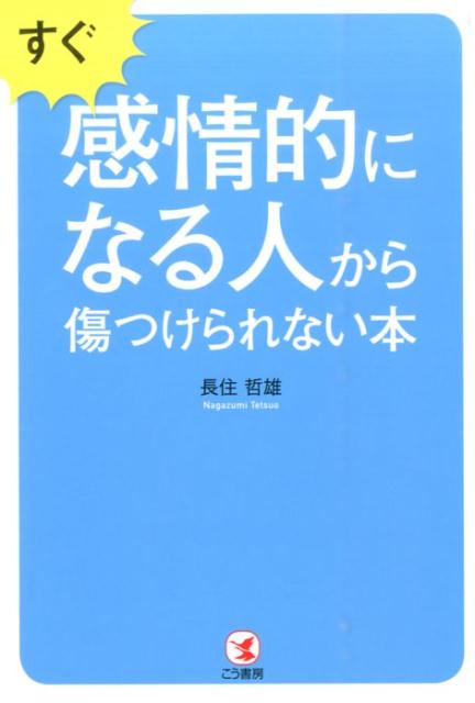 すぐ感情的になる人から傷つけられない本