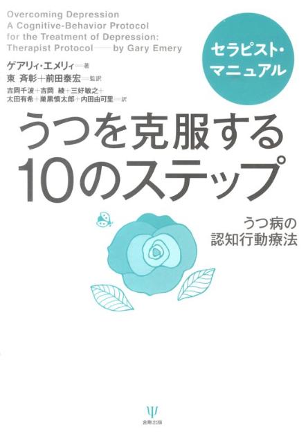 うつを克服する10のステップ（セラピスト・マニュアル） うつ病の認知行動療法 