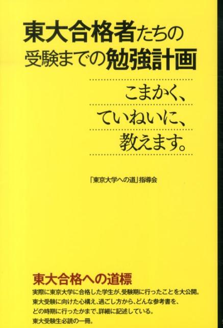 東大合格者たちの受験までの勉強計画