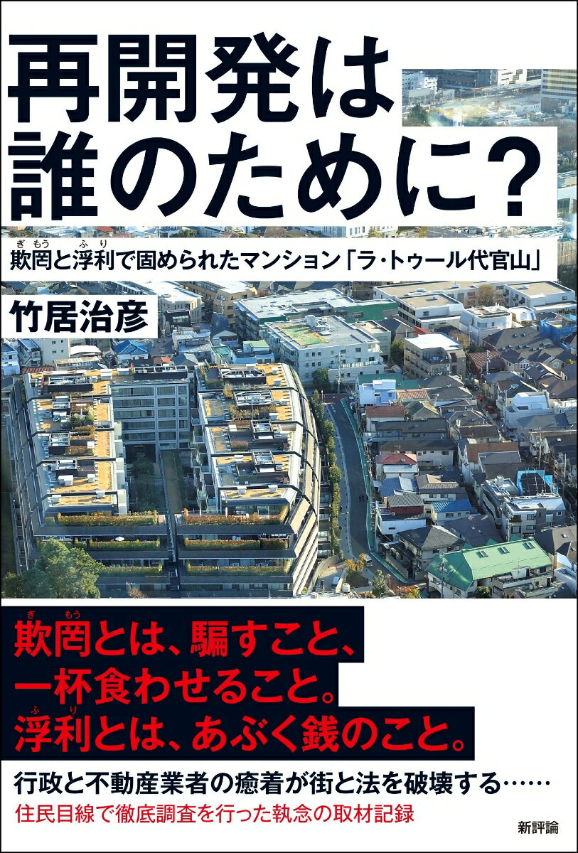 再開発は誰のために？