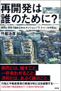 再開発は誰のために？ 欺罔と浮利で固められたマンション「ラ・トゥール代官山」 