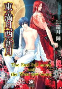 東の満月、西の新月