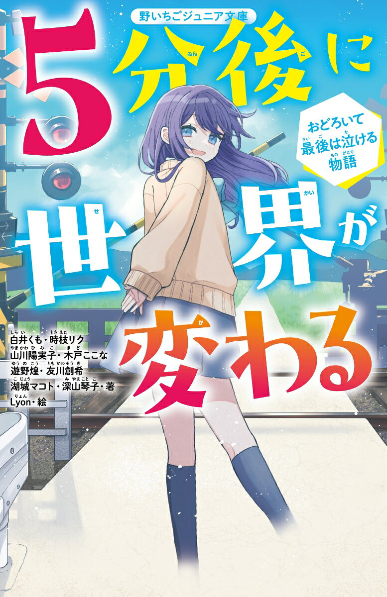 5分後に世界が変わる　おどろいて最後は泣ける物語 （野いちごジュニア文庫） [ 白井くも、時枝リク、山川陽実子、木戸ここな、遊野煌、友川創希、湖城マコト、深山琴子 ]