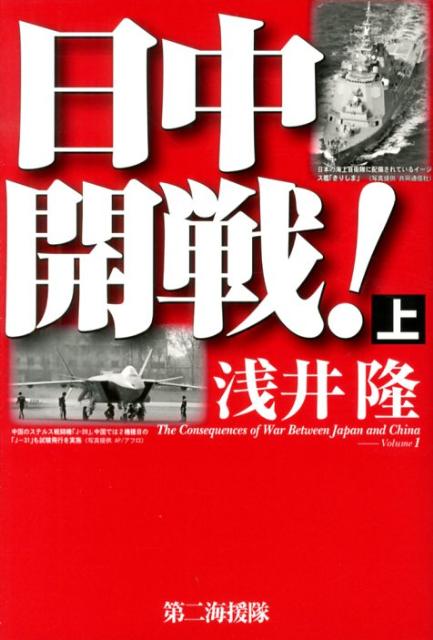 日中開戦！（上） [ 浅井隆（経済ジャーナリスト） ]