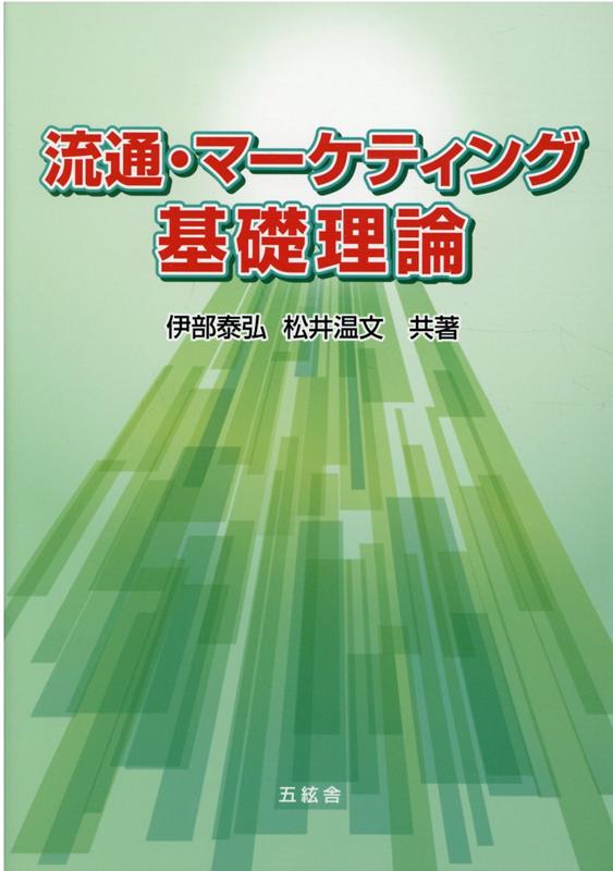 流通・マーケティング基礎理論 [ 伊部泰弘 ]