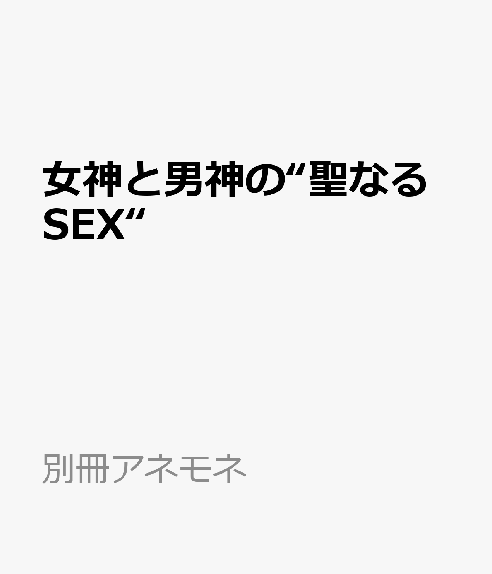 女神と男神の“聖なるSEX“