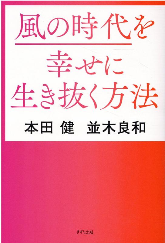 風の時代を幸せに生き抜く方法