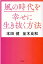 風の時代を幸せに生き抜く方法