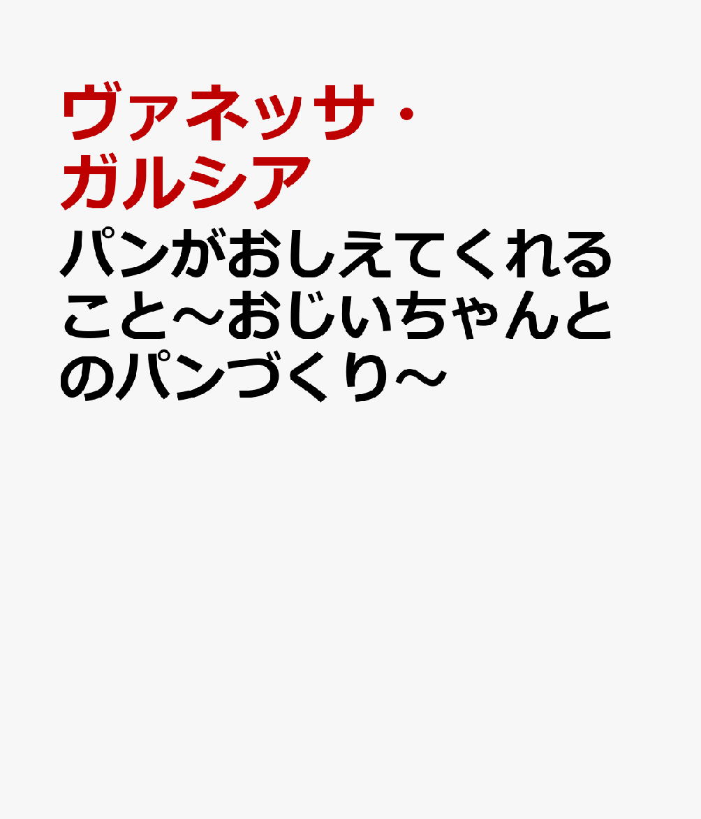 パンがおしえてくれること〜おじいちゃんとのパンづくり〜の表紙