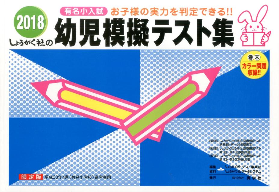 幼児模擬テスト集（2018）