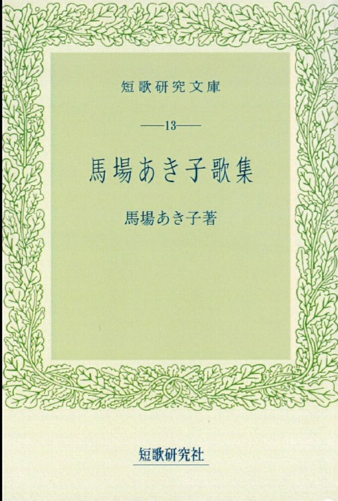 馬場あき子歌集