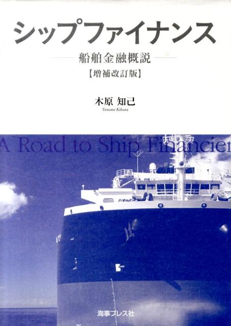 シップファイナンス増補改訂版