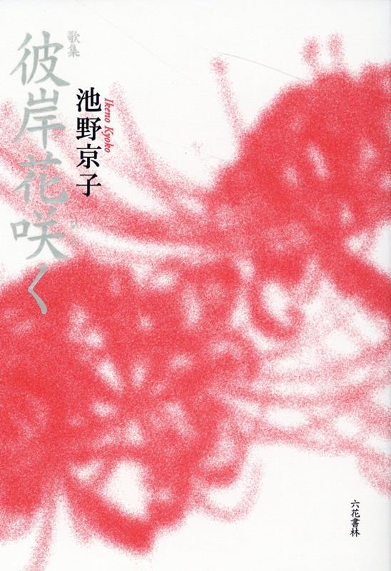 彼岸花咲く