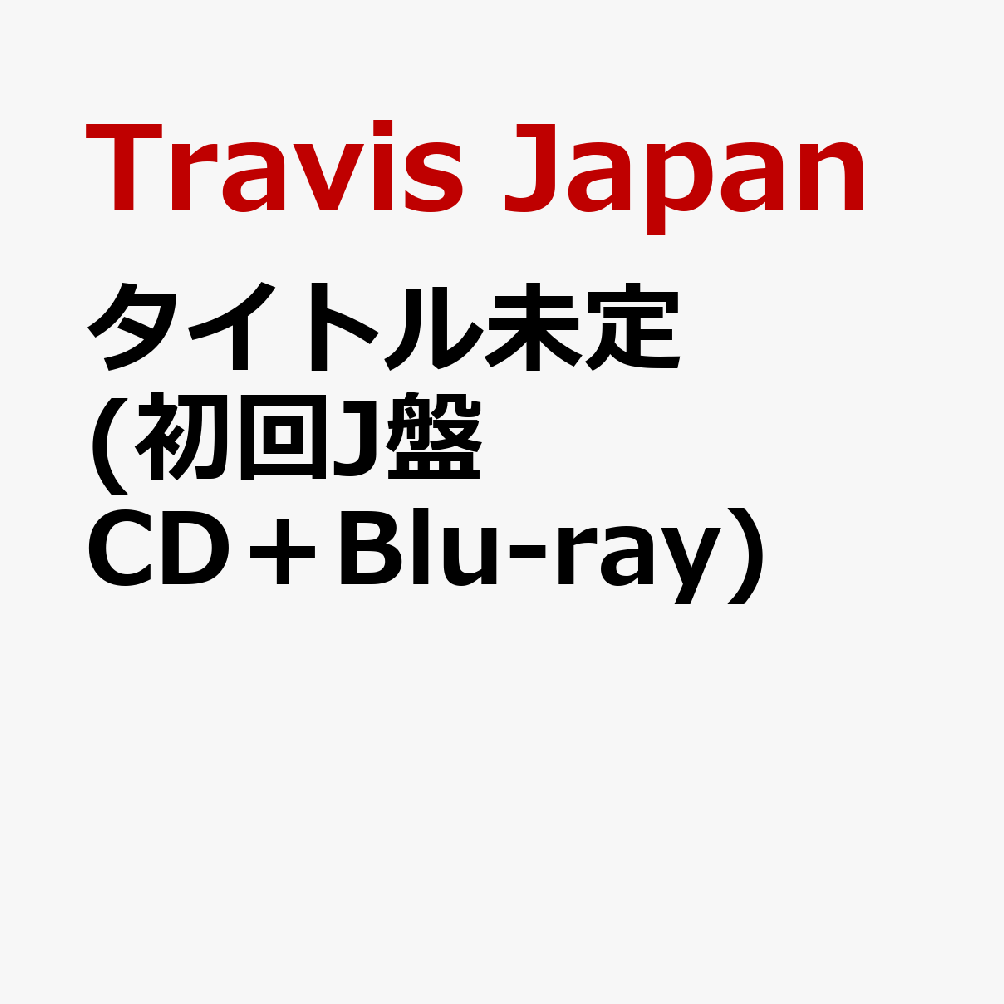 Travis Japan 4th Album 11月18日に発売決定！

Travis Japanの4th Albumは、彼らがこれまで憧れ、リスペクトしてきた“王道アイドルエンターテインメント”を、今の7人ならではの形で表現する一作。
歌、ダンス、ショー、そして人を楽しませること。
Travis Japanが大切にしてきたアイドルとしての原点を、今の7人ならではのエンターテインメントとして詰め込んだ。
王道アイドルらしいキラキラとした楽曲から、ダンスやパフォーマンスを存分に楽しめる楽曲、個性豊かな楽曲まで、曲ごとに異なる魅力を持ち、聴いて、観て、ワクワクする。そんなTravis Japanらしいエンターテインメントと多幸感を届ける作品となっている。
2026年4月にリリースされたシングル「陰ニモ日向ニモ」をはじめ、多彩な楽曲を全形態共通で収録。
さらに初回T盤・初回J盤には、それぞれ異なる特典映像とフォトブックが付属する。
楽曲はもちろん、映像やビジュアルまで、今のTravis Japanの魅力を余すことなく楽しめる内容となっている。