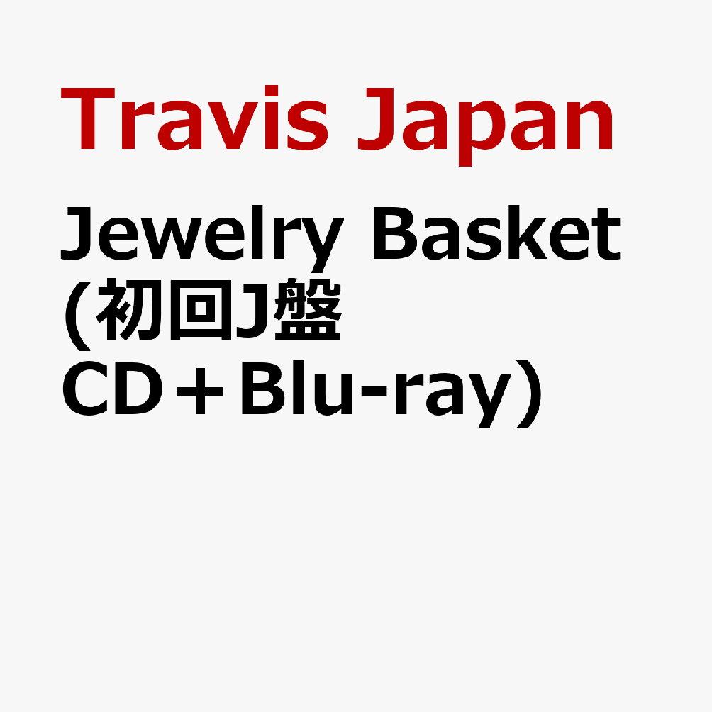 Jewelry Basket (初回J盤 CD＋Blu-ray) (特典なし)