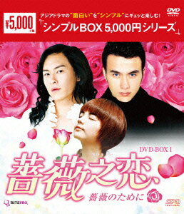 薔薇之恋〜薔薇のために〜 DVD-BOX1