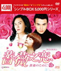 薔薇之恋～薔薇のために～ DVD-BOX1 [ エラ・チェン[陳嘉樺] ]