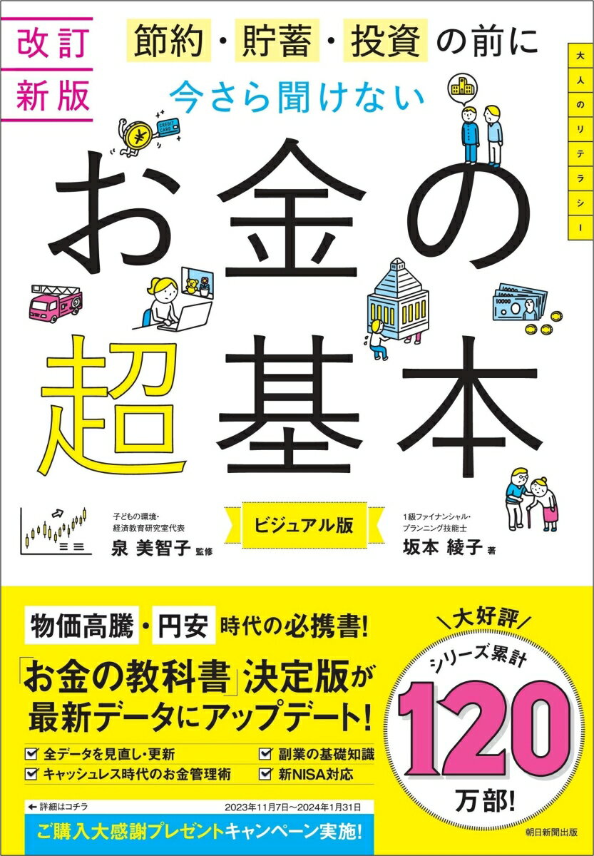 今さら聞けない　お金の超基本 改訂新版　節約・貯蓄・投資の前に [ 泉美智子 ]