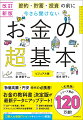 本書は２０１８年に第１版が発行されました。そこから５年が経過し、お金を取り巻く状況はかなり変わりました。例えば金融庁の調査では、一般つみたてＮＩＳＡの口座数は２０１８年末に約１２５３万口座だったのが２０２３年６月末には約１９４１万口座。投資への機運が広く一般でも高まっていることがうかがえます。また、全支出のうちキャッシュレス決済額の割合は２０１８年の２４．１％から２０２２年は３６．０％と１２％近く伸びました。今回の改訂新版では、様々なデータを更新するだけでなく、こうした“肌感覚での身の回りの経済情報”をスタッフ一同すり合わせ、各所に落とし込みました。ぜひ“新しいお金の常識”を本書で身につけてください。